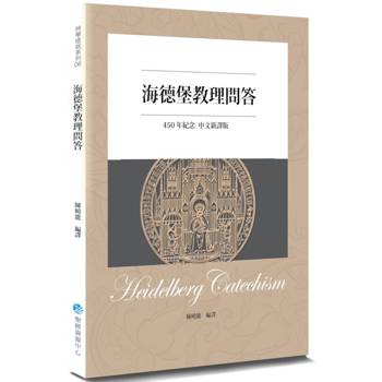海德堡教理問答(450年紀念中文新譯2版)