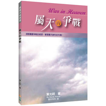 屬天的爭戰(2版)：洞察屬靈爭戰的根源，掌握屬天勝利的先機！