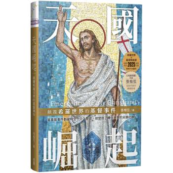 天國崛起：顛覆希羅世界的基督事件