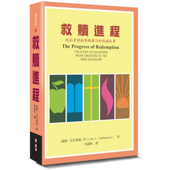 救贖進程(2版)：從創世到新耶路撒冷的救贖故事