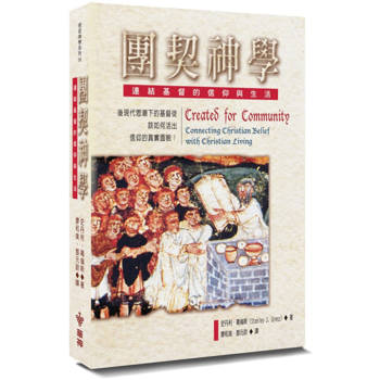 團契神學(2版)：連結基督的信仰與生活
