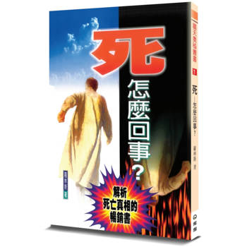 死─怎麼回事？(2版)解析死亡真相的暢銷書