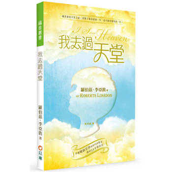 我去過天堂(2版)：一趟真實的天堂之旅，改變了羅伯茲的一生，也可能改變你的一生