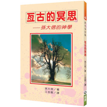 亙古的冥思(2版)：孫大信的神學