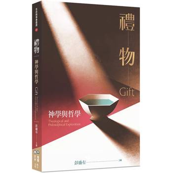禮物：神學與哲學