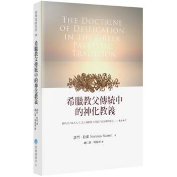 希臘教父傳統中的神化教義(2版)