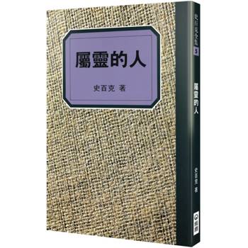 屬靈的人(2版)