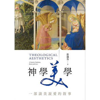 【電子書】神學美學：一部談美說愛的敘事