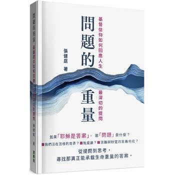 問題的重量：基督信仰如何回應人生最深切的提問