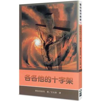 各各他的十字架(2版)