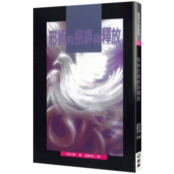 邪術的捆綁與釋放(2版)