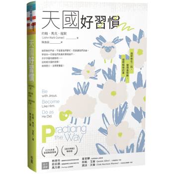 天國好習慣：與耶穌在一起、變得像耶穌、做耶穌做的事