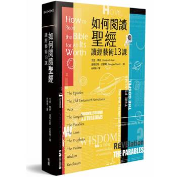 如何閱讀聖經：讀經藝術13課
