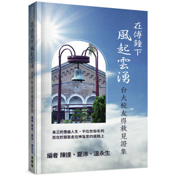 在傅鐘下風起雲湧：台大校友得救見證集