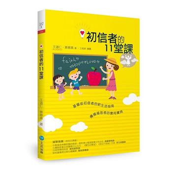 初信者的11堂課