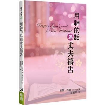 用神的話為丈夫禱告(2版)