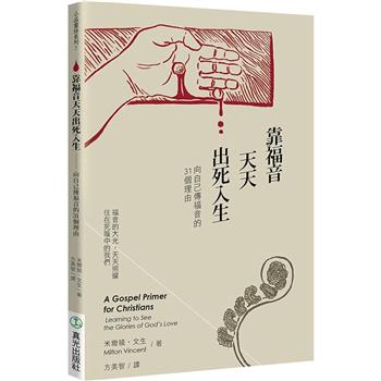 靠福音天天出死入生(2版)