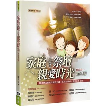 家庭祭壇(2版)(書＋CD不分售)