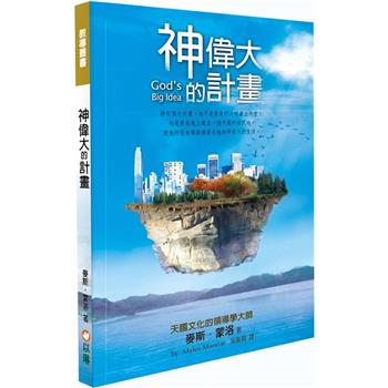 神偉大的計畫(2版)