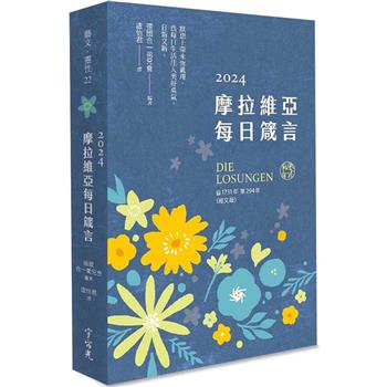 【電子書】摩拉維亞每日箴言2024