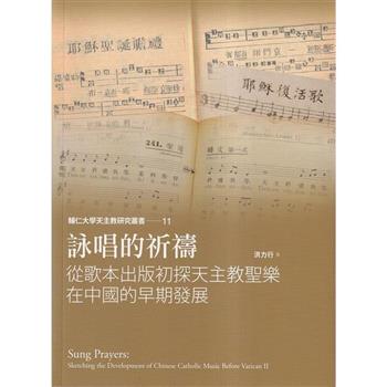 詠唱的祈禱：從歌本出版初探天主教聖樂在中國的早期發展