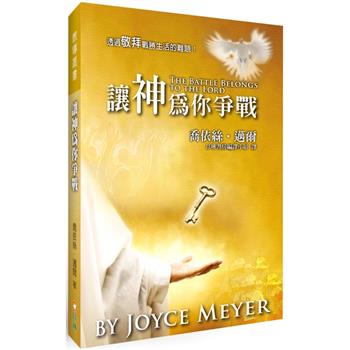 讓神為你爭戰(2版)：透過敬拜戰勝生活的難題！