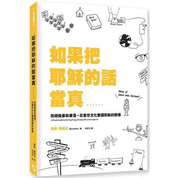 如果把耶穌的話當真……：拒絕偽善和膚淺，在普世文化實踐耶穌的教導