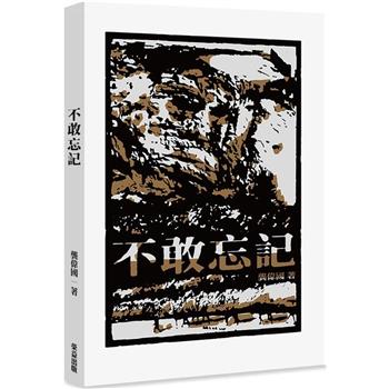 不敢忘記