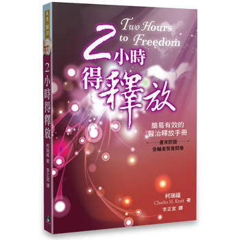【電子書】2小時得釋放 : 簡易有效的醫治釋放手冊
