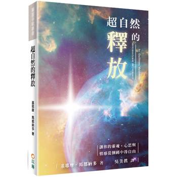 超自然的釋放(2版)：讓你的靈魂、心思與情感從捆綁中得自由