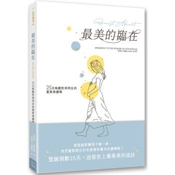 最美的臨在：25天喚醒對神同在的覺察與讚嘆