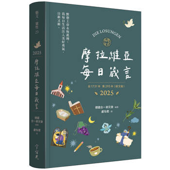 摩拉維亞每日箴言2025(墨綠)