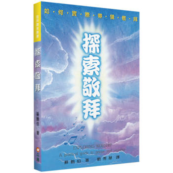 探索敬拜(2版)：如何實際帶領敬拜