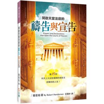 開啟天堂法庭的禱告與宣告(2版)：讓15則向天上大法官請願的禱告文逆轉你的人生！