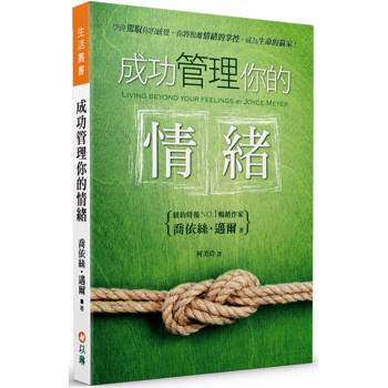 成功管理你的情緒(2版)：學會駕馭你的感覺，你將脫離情緒的掌控，成為生命的贏家！