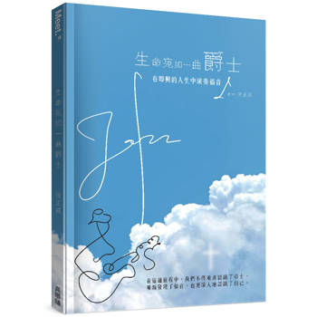 生命宛如一曲爵士：在即興的人生中演奏福音