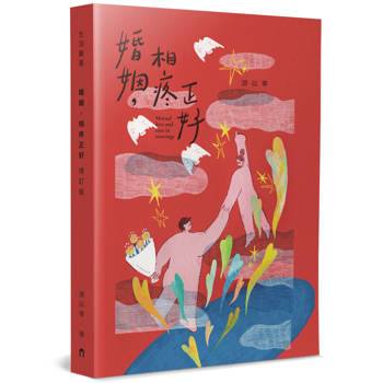 婚姻，相疼正好(增訂版)