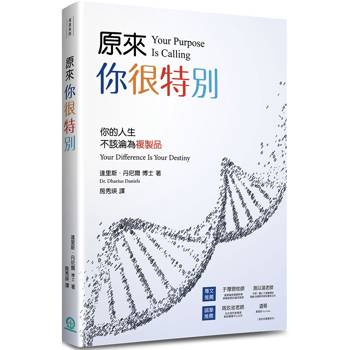 原來，你很特別：你的人生不該淪為複製品