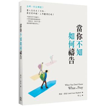 當你不知如何禱告(2版)