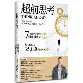 超前思考：擺脫決策疲勞的7個關鍵決定，解決每天35，000個小煩惱