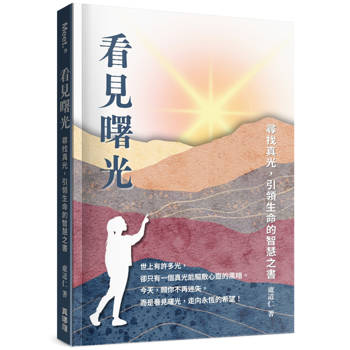 看見曙光：尋找真光，引領生命的智慧之書