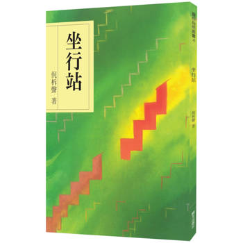 坐行站(8版)