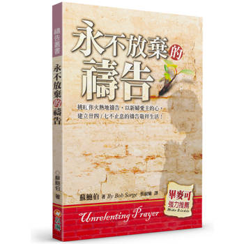 永不放棄的禱告(2版)：挑旺你火熱地禱告，以新婦愛主的心，建立廿四∕七不止息的禱告敬拜生活！