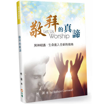 敬拜的真諦(2版)：與神相遇，生命進入全新的境地