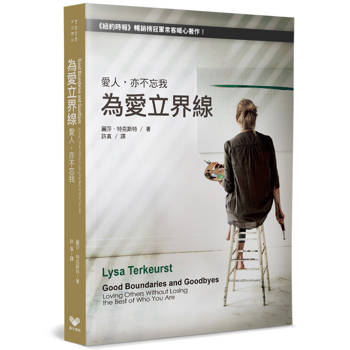 為愛立界線：愛人，亦不忘我