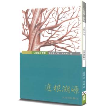 追根溯源(3版)：從族譜談醫治