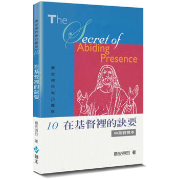 慕安得烈每日靈修(10)(2版)：在基督裡的訣要(中英對照)
