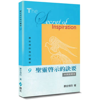 慕安得烈每日靈修(9)(2版)：聖靈啟示的訣要(中英對照)