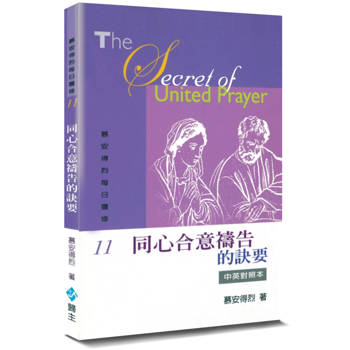 慕安得烈每日靈修(11)(2版)：同心合意禱告的訣要(中英對照)