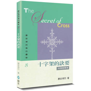 慕安得烈每日靈修(8)(2版)：十字架的訣要(中英對照)